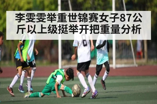 李雯雯举重世锦赛女子87公斤以上级挺举开把重量分析