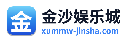 金沙娱乐城 Logo